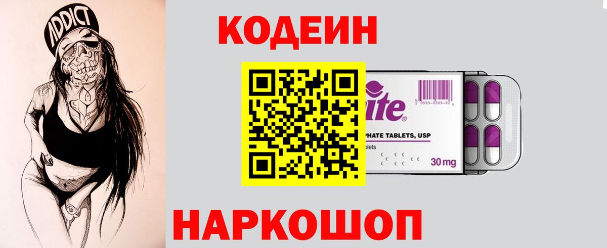 Кодеин Purple Drank Алексеевка